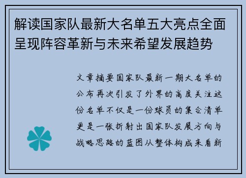 解读国家队最新大名单五大亮点全面呈现阵容革新与未来希望发展趋势