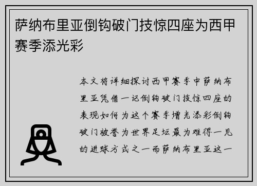 萨纳布里亚倒钩破门技惊四座为西甲赛季添光彩