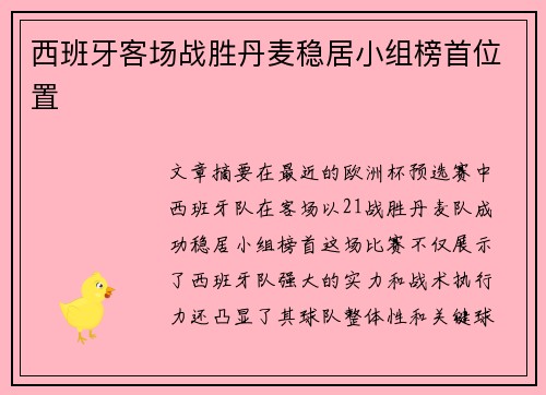 西班牙客场战胜丹麦稳居小组榜首位置