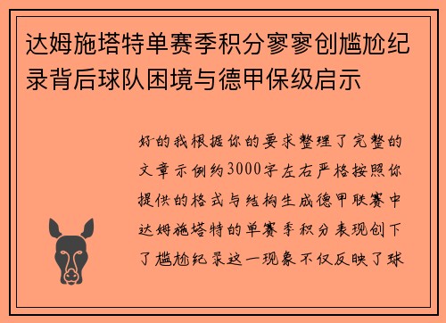 达姆施塔特单赛季积分寥寥创尴尬纪录背后球队困境与德甲保级启示