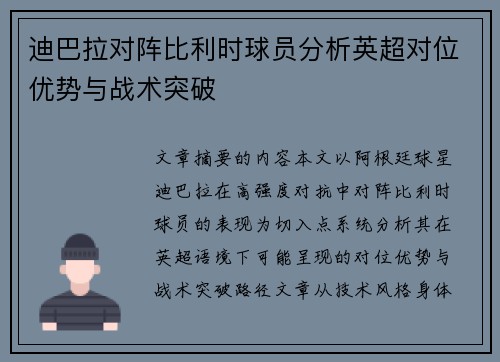 迪巴拉对阵比利时球员分析英超对位优势与战术突破