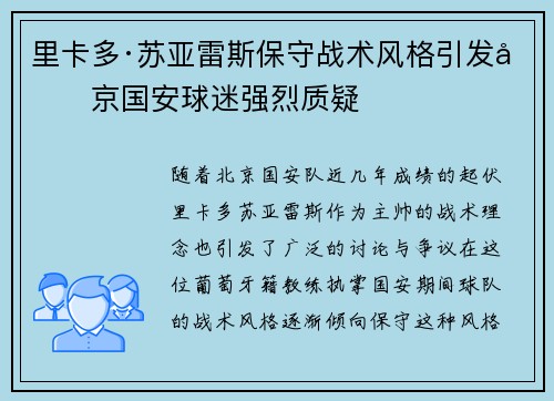 里卡多·苏亚雷斯保守战术风格引发北京国安球迷强烈质疑