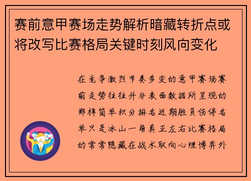 赛前意甲赛场走势解析暗藏转折点或将改写比赛格局关键时刻风向变化