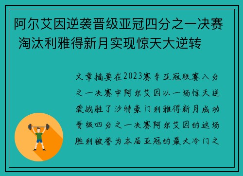 阿尔艾因逆袭晋级亚冠四分之一决赛 淘汰利雅得新月实现惊天大逆转