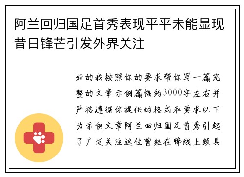 阿兰回归国足首秀表现平平未能显现昔日锋芒引发外界关注