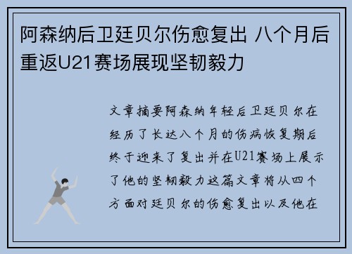 阿森纳后卫廷贝尔伤愈复出 八个月后重返U21赛场展现坚韧毅力