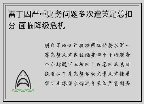雷丁因严重财务问题多次遭英足总扣分 面临降级危机