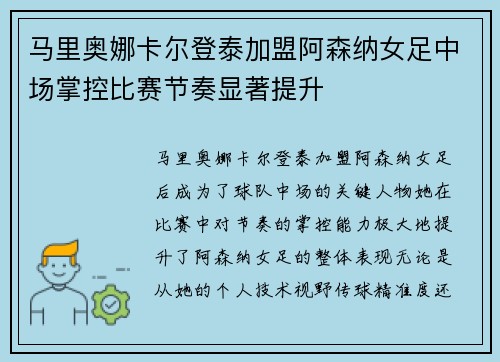 马里奥娜卡尔登泰加盟阿森纳女足中场掌控比赛节奏显著提升