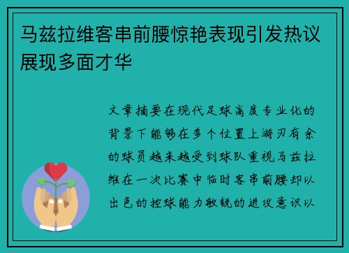 马兹拉维客串前腰惊艳表现引发热议展现多面才华