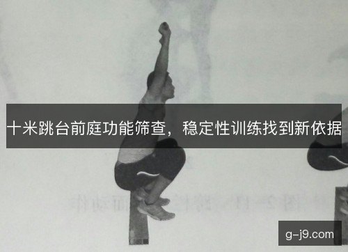 十米跳台前庭功能筛查，稳定性训练找到新依据
